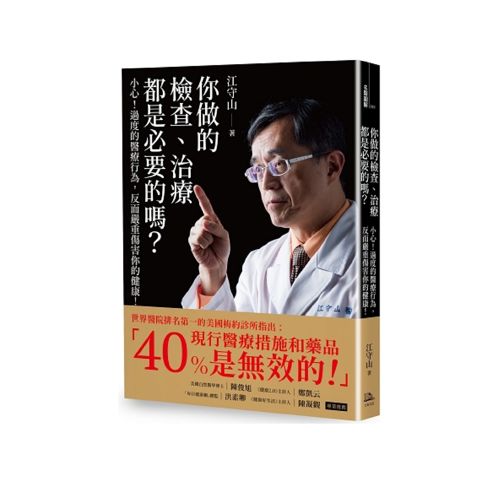 你做的檢查、治療都是必要的嗎？