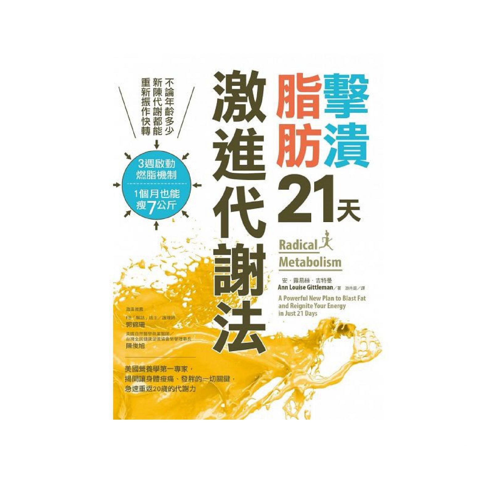 擊潰脂肪21天激進代謝法