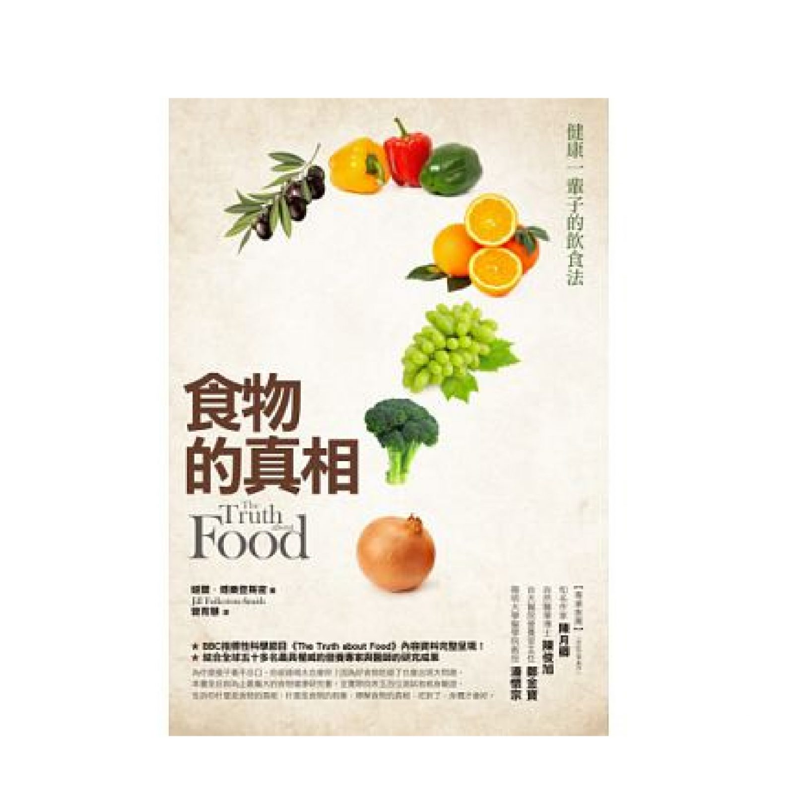 食物的真相