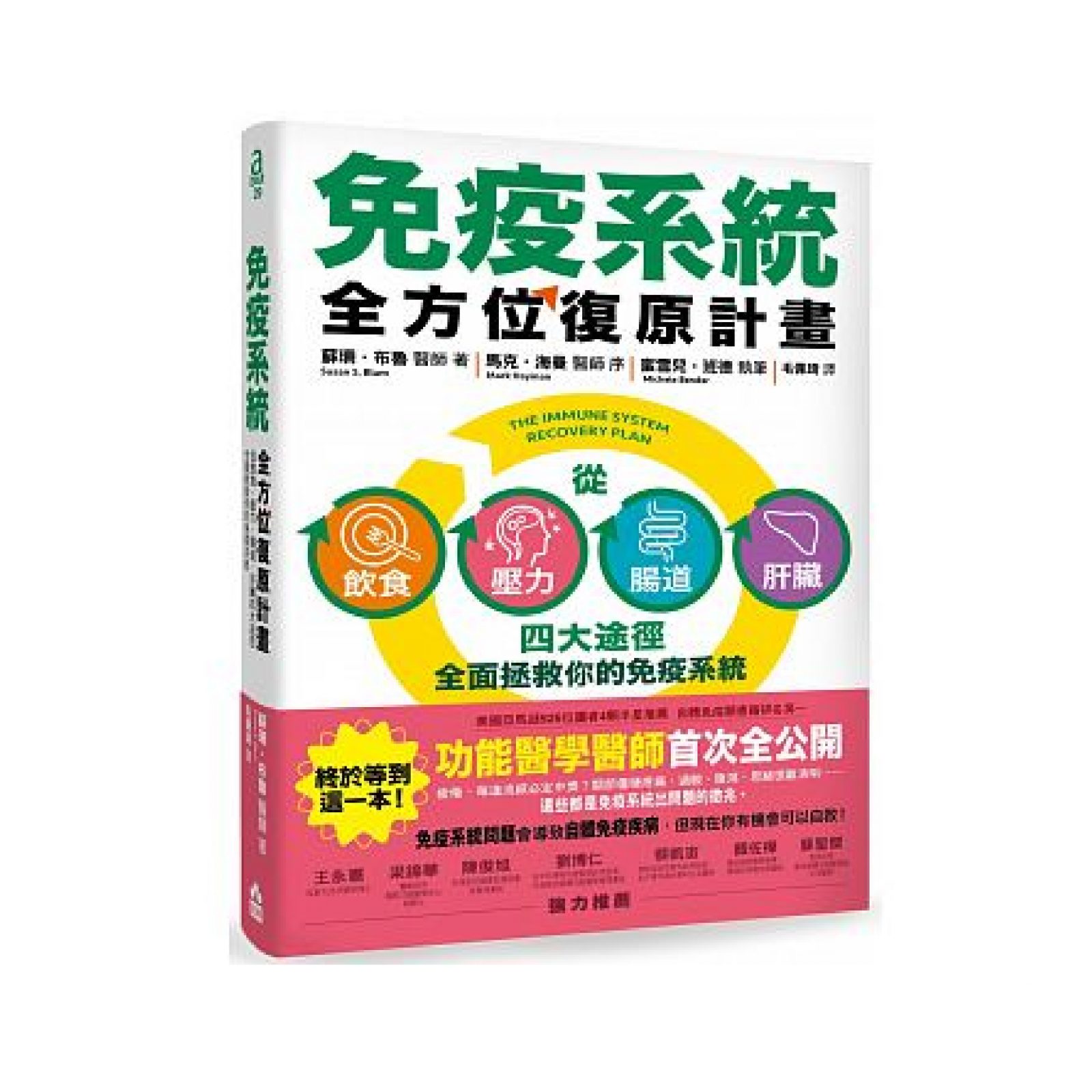 免疫系統全方位復原計畫