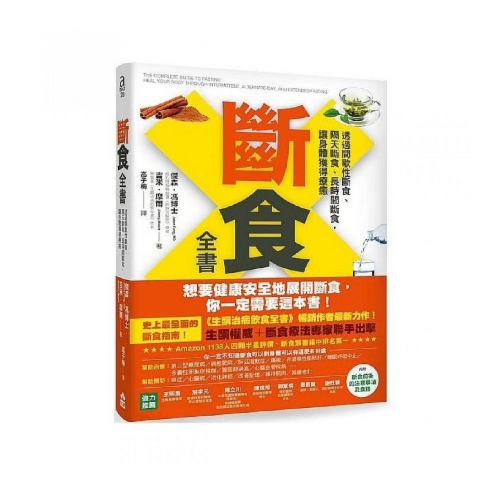 斷食全書