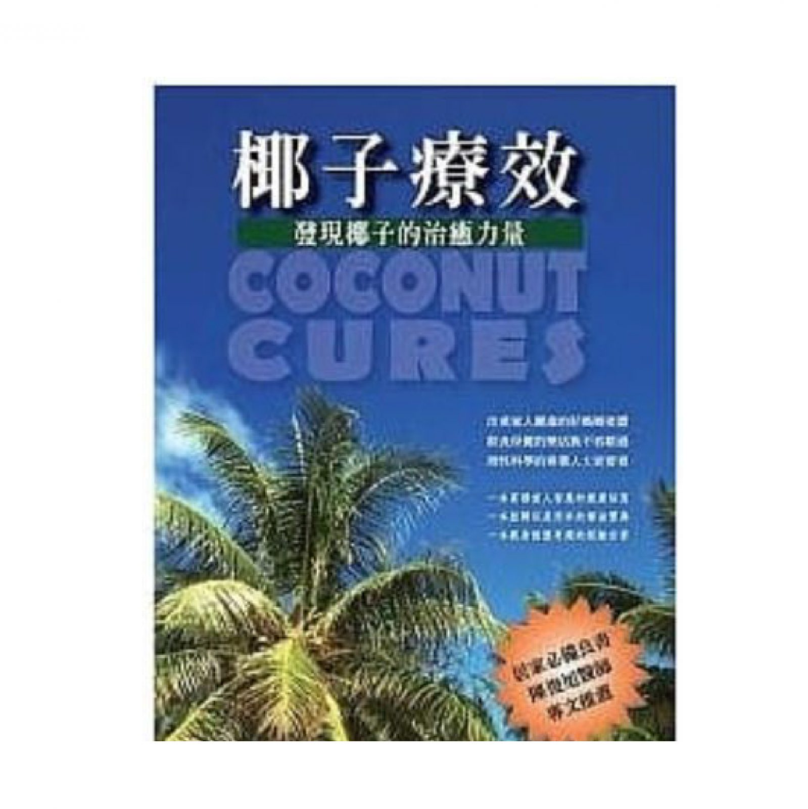 椰子療效