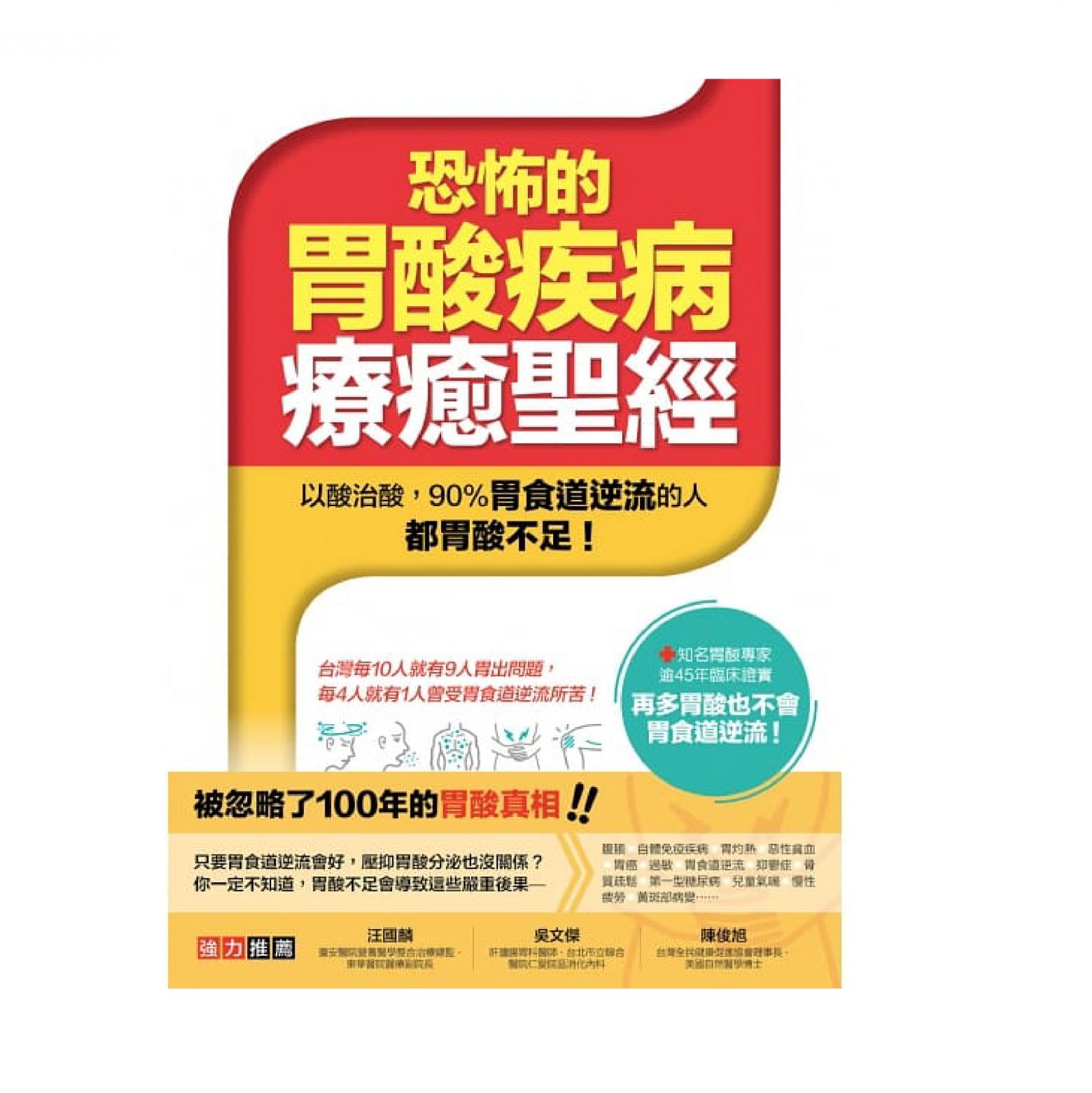 恐怖的胃酸疾病療癒聖經