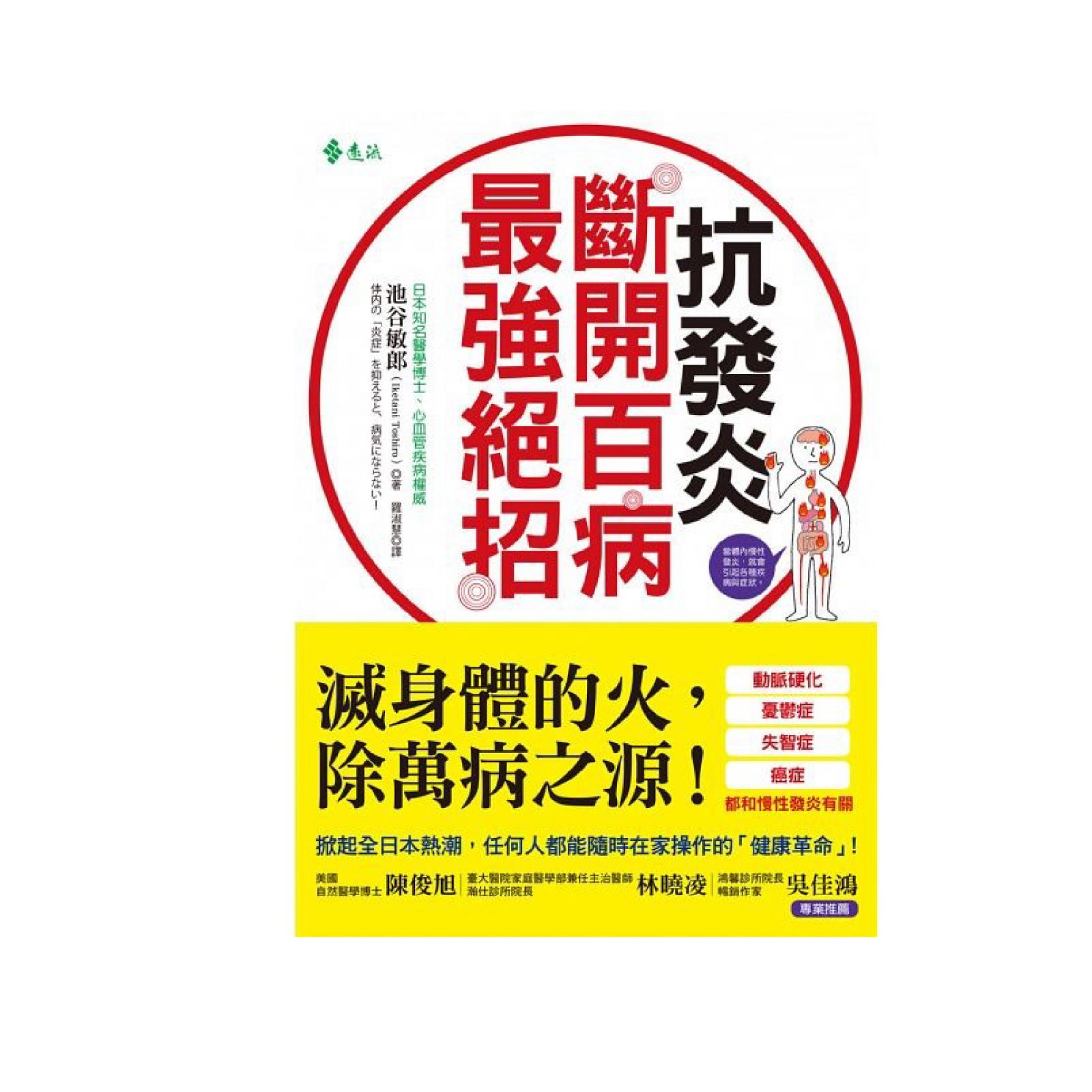 抗發炎：斷開百病最強絕招